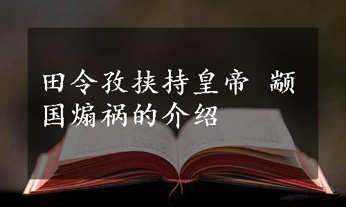 田令孜挟持皇帝 颛国煽祸的介绍