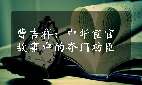 曹吉祥：中华宦官故事中的夺门功臣