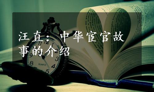 汪直：中华宦官故事的介绍