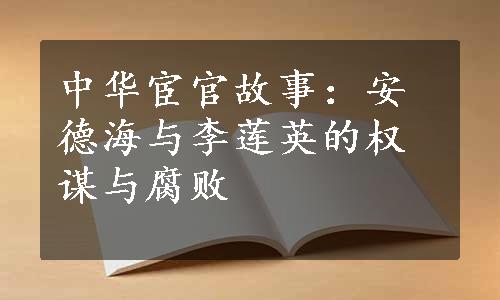 中华宦官故事：安德海与李莲英的权谋与腐败