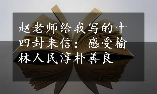 赵老师给我写的十四封来信：感受榆林人民淳朴善良