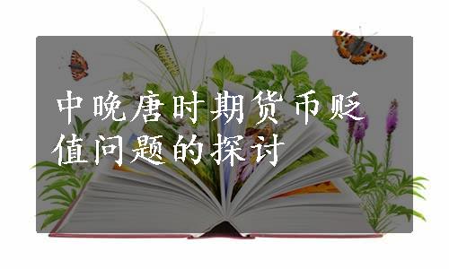 中晚唐时期货币贬值问题的探讨