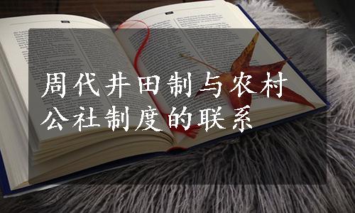 周代井田制与农村公社制度的联系