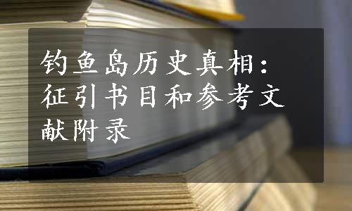 钓鱼岛历史真相：征引书目和参考文献附录