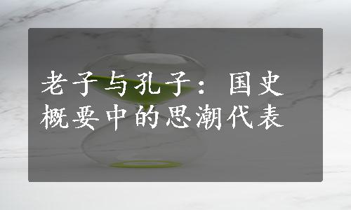 老子与孔子：国史概要中的思潮代表