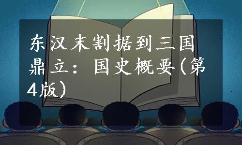 东汉末割据到三国鼎立：国史概要(第4版)