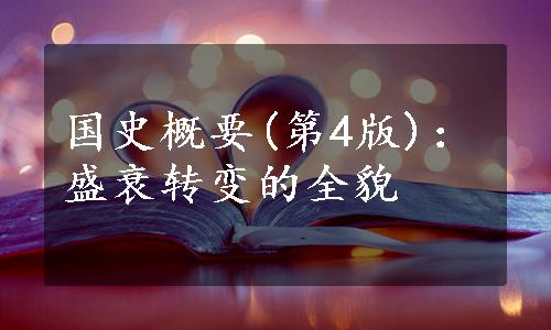 国史概要(第4版)：盛衰转变的全貌