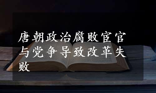 唐朝政治腐败宦官与党争导致改革失败