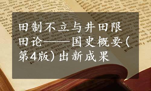 田制不立与井田限田论——国史概要(第4版)出新成果