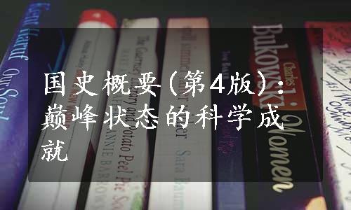 国史概要(第4版)：巅峰状态的科学成就