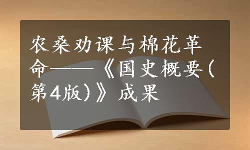 农桑劝课与棉花革命——《国史概要(第4版)》成果