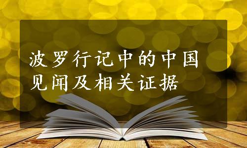 波罗行记中的中国见闻及相关证据