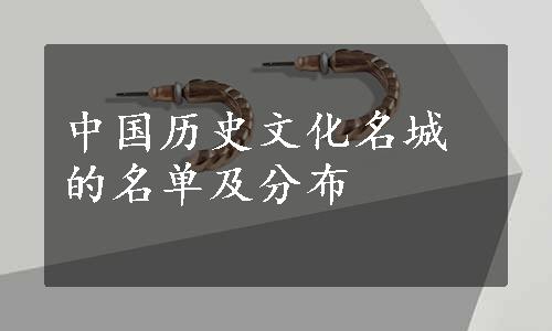 中国历史文化名城的名单及分布