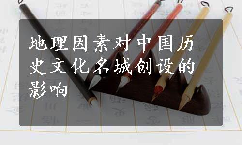 地理因素对中国历史文化名城创设的影响