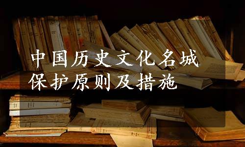 中国历史文化名城保护原则及措施