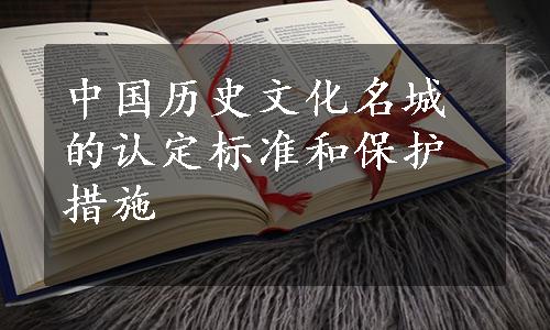 中国历史文化名城的认定标准和保护措施