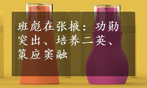 班彪在张掖：功勋突出、培养二英、策应窦融