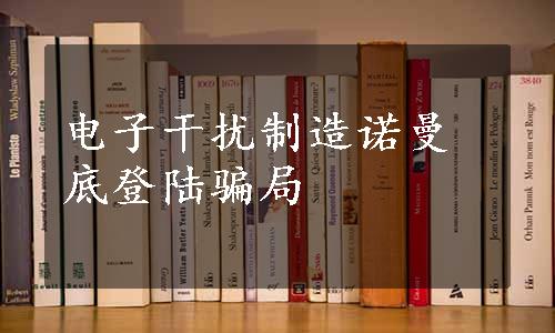 电子干扰制造诺曼底登陆骗局