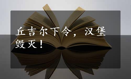 丘吉尔下令，汉堡毁灭！