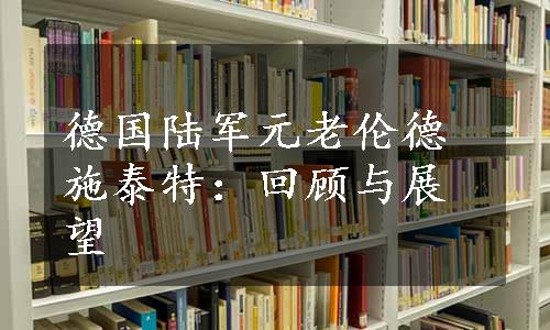 德国陆军元老伦德施泰特：回顾与展望