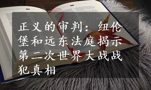 正义的审判：纽伦堡和远东法庭揭示第二次世界大战战犯真相