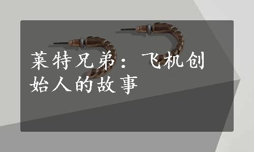 莱特兄弟：飞机创始人的故事