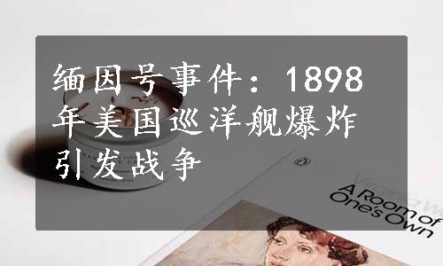 缅因号事件：1898年美国巡洋舰爆炸引发战争