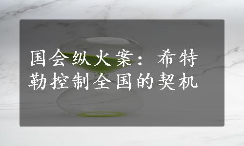 国会纵火案：希特勒控制全国的契机