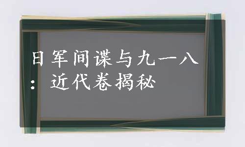 日军间谍与九一八：近代卷揭秘