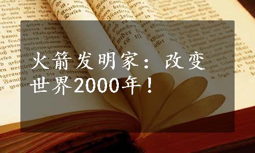 火箭发明家：改变世界2000年！