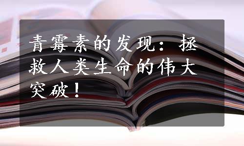 青霉素的发现：拯救人类生命的伟大突破！