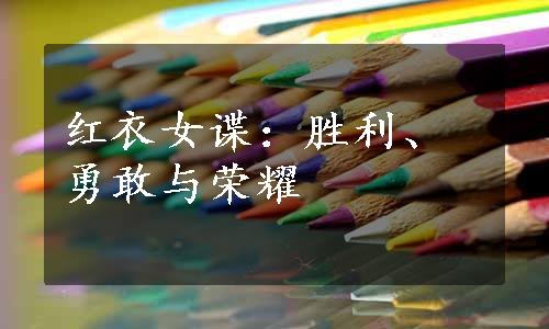 红衣女谍：胜利、勇敢与荣耀