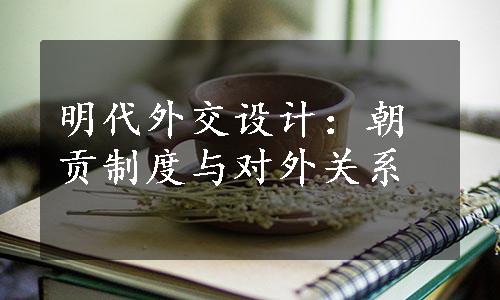 明代外交设计：朝贡制度与对外关系