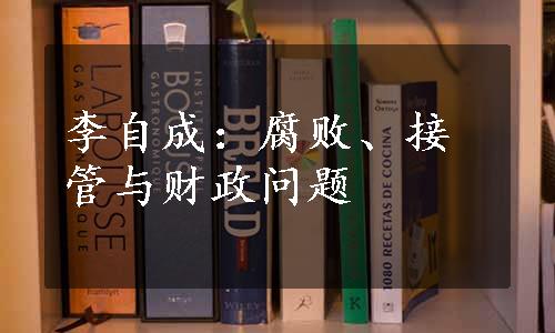 李自成：腐败、接管与财政问题