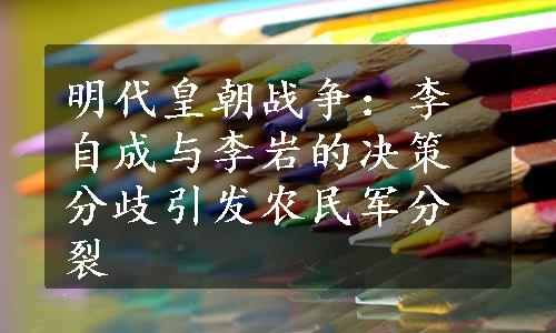 明代皇朝战争：李自成与李岩的决策分歧引发农民军分裂