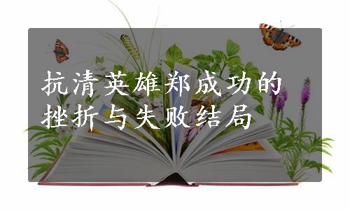 抗清英雄郑成功的挫折与失败结局