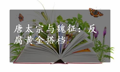 唐太宗与魏征：反腐黄金搭档