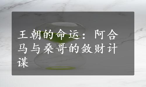 王朝的命运：阿合马与桑哥的敛财计谋