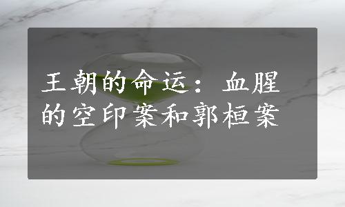 王朝的命运：血腥的空印案和郭桓案