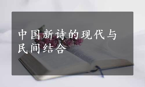 中国新诗的现代与民间结合