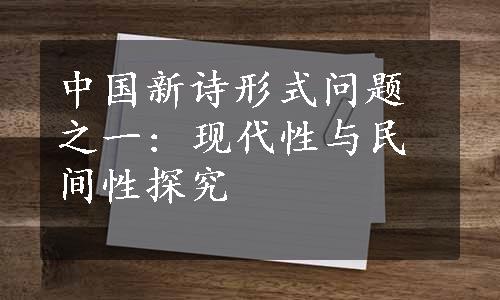 中国新诗形式问题之一: 现代性与民间性探究