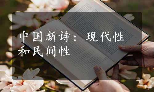 中国新诗：现代性和民间性