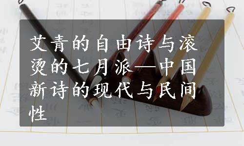 艾青的自由诗与滚烫的七月派—中国新诗的现代与民间性