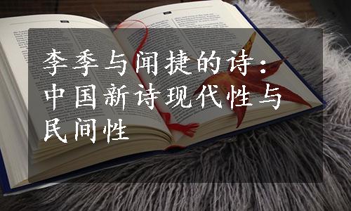 李季与闻捷的诗：中国新诗现代性与民间性