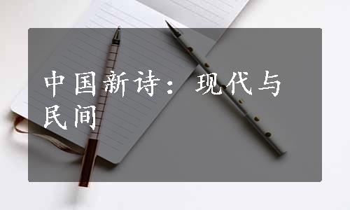 中国新诗：现代与民间