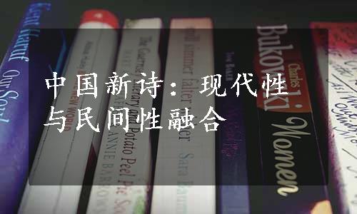 中国新诗：现代性与民间性融合