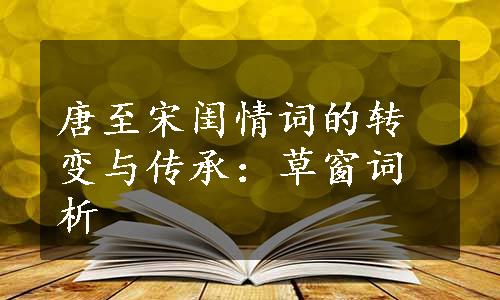 唐至宋闺情词的转变与传承：草窗词析