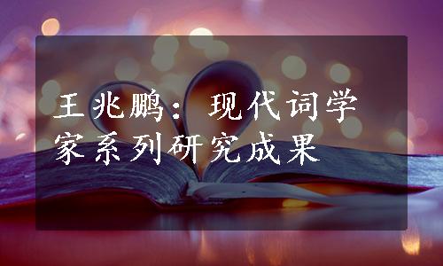 王兆鹏：现代词学家系列研究成果