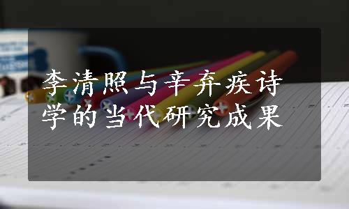 李清照与辛弃疾诗学的当代研究成果