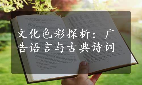 文化色彩探析：广告语言与古典诗词